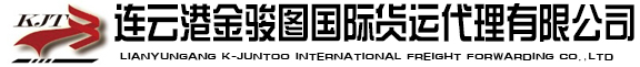 连云港金骏图国际货运代理有限公司-连云港金骏图国际货运代理有限公司
