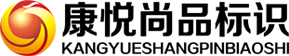 北京康悦尚品广告有限公司