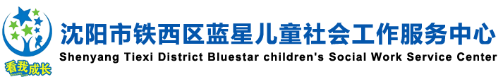 沈阳自闭症机构哪家好-问题行为训练机构-沈阳市铁西区蓝星儿童社会工作服务中心