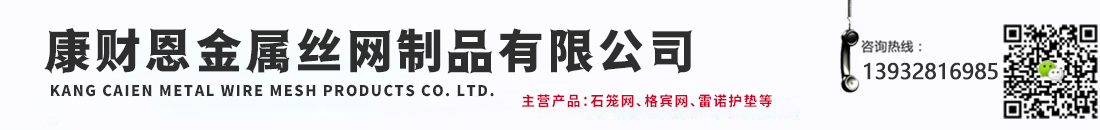 石笼网_格宾网_雷诺护垫_绿滨垫 - 安平县康财恩金属丝网制品有限公司