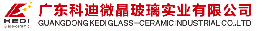 广东科迪微晶玻璃实业有限公司
