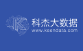 科杰科技-值得信赖的数据能力构建商