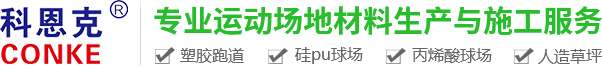 EPDM跑道,硅pu球场材料|丙烯酸球场材料|塑胶跑道材料施工|人造草坪|武汉科恩克科技发展有限公司