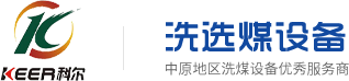 河北离心脱水机价格|提升机批发|浮选机|给煤机厂家-山西科尔环保科技股份有限公司