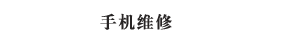 海口客户维修服务中心（个人独资）
