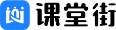课堂街-抖音/快手/视频号等知识付费小程序及知识产品私域运营工具服务商