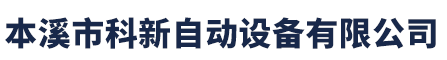 本溪市科新自动设备有限公司