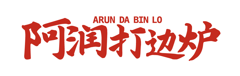 阿润打边炉【官方】,传统打边炉领潮者,牛腩煲天花板