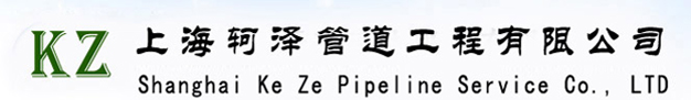 上海轲泽管道工程有限公司