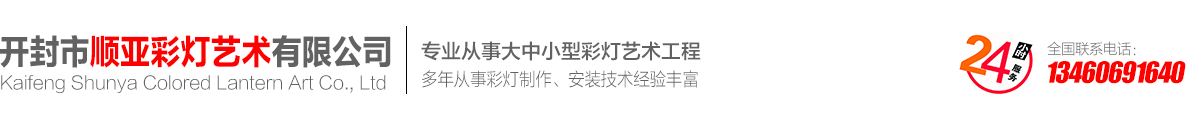 开封市顺亚彩灯-开封市顺亚彩灯艺术有限公司 - 开封市顺亚彩灯艺术有限公司