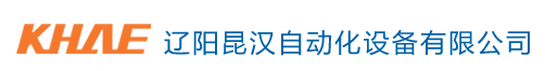 KHAE - 辽阳昆汉自动化设备有限公司