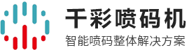 东莞喷码机厂家_喷码机_UV喷码机--东莞市千彩实业有限公司