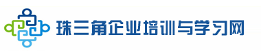 珠三角企业培训网--公开课程、内训项目、文化传媒综合信息服务平台，汇集最新、最全的培训课程、内训项目、学习提升机会，为您的事业发展提供智力支持和综合服务平台