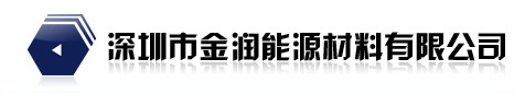 负极材料、磷酸铁锂、钛酸锂--深圳市金润能源材料有限公司