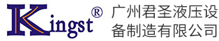 液压系统-油缸-平衡阀-比例阀-防爆阀-插装阀-螺纹插装阀-广州君圣液压设备制造有限公司