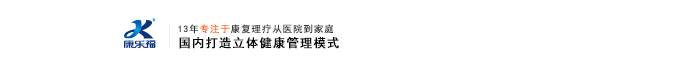深圳市康乐福科技有限公司|健康理疗|全科治疗