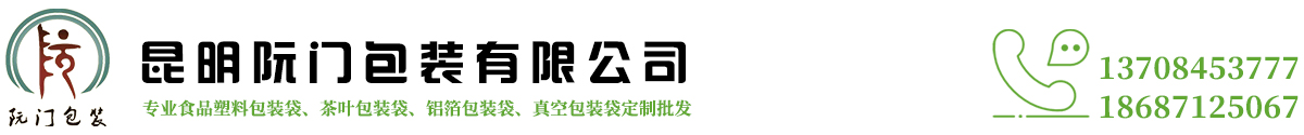 昆明塑料包装袋|云南塑料包装袋|昆明塑料袋厂家|云南茶叶大米蔬菜种子食品包装袋就来阮门包装有限公司