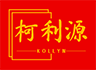 柯利源