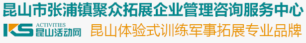 昆山拓展培训-户外拓展训练-公司团建-真人CS野战-员工培训-昆山市张浦镇聚众拓展企业管理咨询服务中心