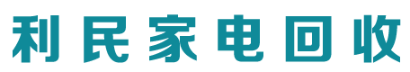 市南家电回收_市北空调回收电话_崂山冰箱洗衣机回收-利民家电回收公司