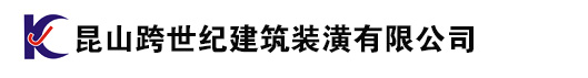 昆山工厂装修，昆山厂房装修，昆山办公室装修，昆山装修公司，昆山跨世纪建筑装潢有限公司