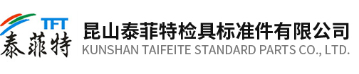 昆山市玉山镇泰菲特精密模具厂_昆山市玉山镇泰菲特精密模具厂