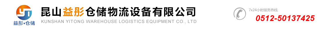 昆山益彤仓储物流设备有限公司、昆山货架、昆山重型货架、昆山模具架、昆山工具柜、太仓货架
