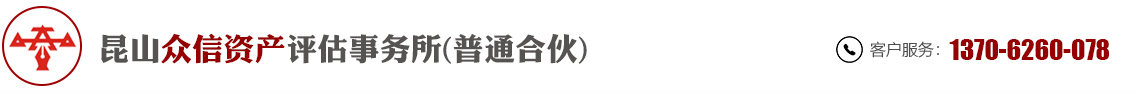 昆山众信资产评估事务所(普通合伙)_昆山众信资产评估事务所(普通合伙)