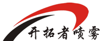 开拓者喷雾设备有限公司专业生产喷嘴,喷雾设备,清洗,喷涂,降温,除尘,润滑等喷雾系统的方案解决商