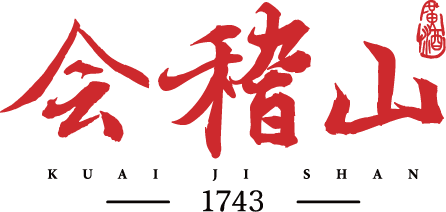 会稽山绍兴酒股份有限公司