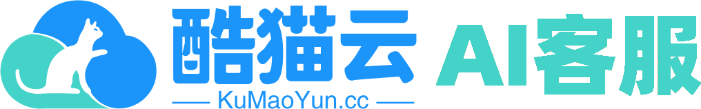 Ai客服定制-酷猫云Ai智能客服机器人-Ai智能客服服务商-在线客服软件