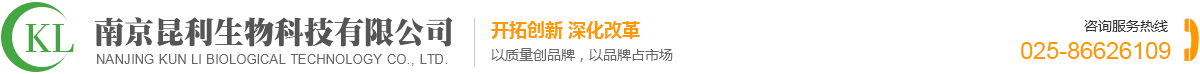 南京昆利生物科技有限公司