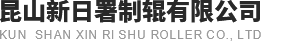 昆山新日署制辊有限公司