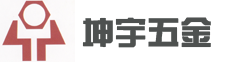 深圳市坤宇五金制品有限公司
