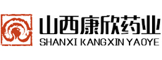 山西康欣药业有限公司