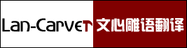 北京翻译公司|北京市翻译|北京文心雕语翻译公司 - http://www.lancarver.com