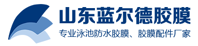 泳池胶膜,泳池防水胶膜-山东蓝尔德新型建筑有限公司