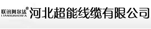 电力电缆_超能线缆-河北超能线缆有限公司