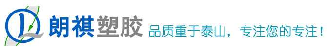 上海朗祺塑胶原料有限公司