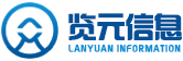 湖南览元信息技术有限公司