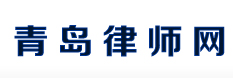 青岛律师_青岛律师网_青岛律师事务所13780606735