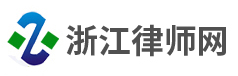 杭州刑辩律师-浙江玉皇山律师事务所