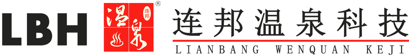 连邦人工温泉机-温泉设备-碳酸泉世界名泉定制系统..官网