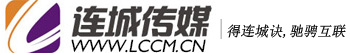 大连新媒体运营_短视频运营_网络全网推广_报价_案例_十五年专注全网整合营销机构_连城传媒