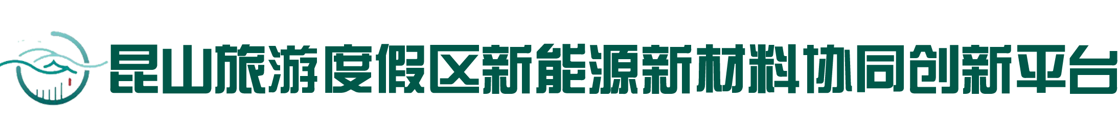 昆山旅游度假区新能源新材料协同创新平台
