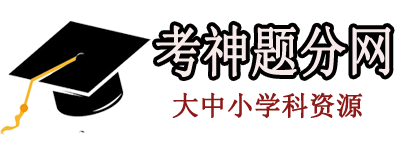高考资源首页_小学初高中考分数提升全套课程网课资料分享-考神提分网站