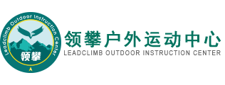 领攀户外运动中心 Leadclimb Outdoor Instruction Center