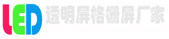 LED透明屏,LED贴膜屏,LED显示屏,LED光电玻璃,LED格栅屏,LED柔性屏