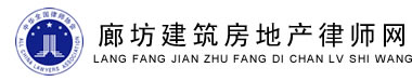 廊坊建筑房地产律师网-廊坊建筑房地产律师网