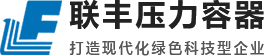 绍兴市上虞联丰压力容器有限公司